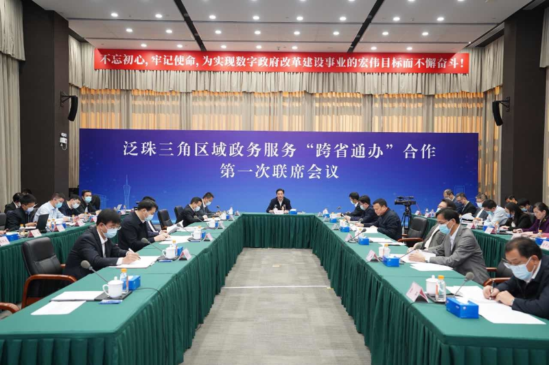 泛珠三角区域政务服务“跨省通办”合作第一次联席会议在广州召开