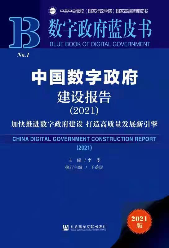 《数字政府蓝皮书：中国数字政府建设报告（2021）》2.jpg