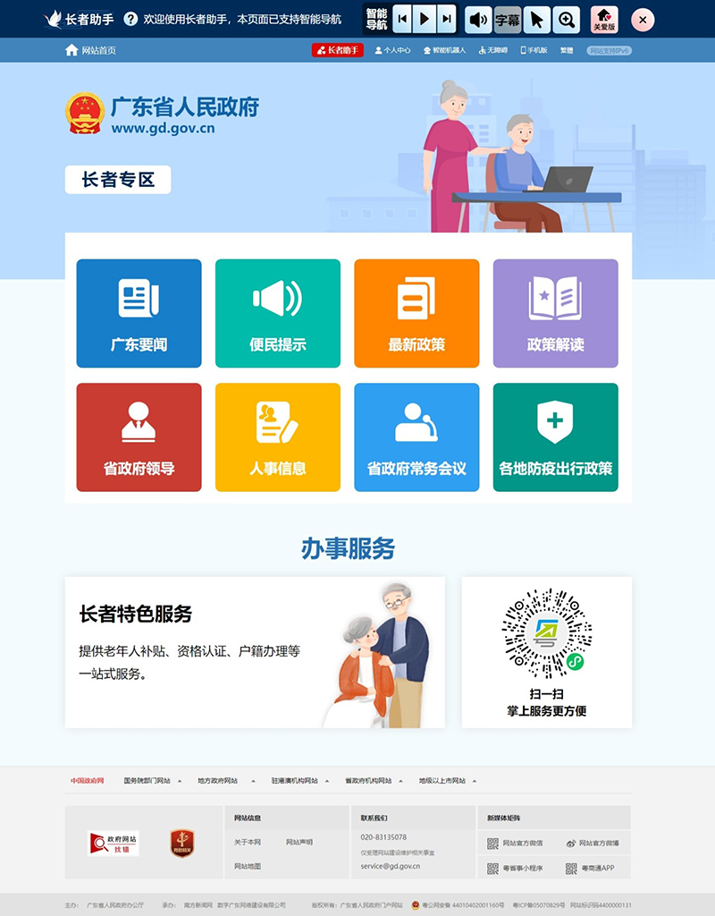 图为广东省人民政府网站应用了长者助手的长者专区页面。.jpg