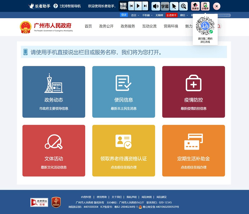 图为广州市人民政府网站的快捷访问专区页面，该页面可以用长者语音助手小程序扫码实现手机和pc联动，语音打开页面进行浏览。.jpg